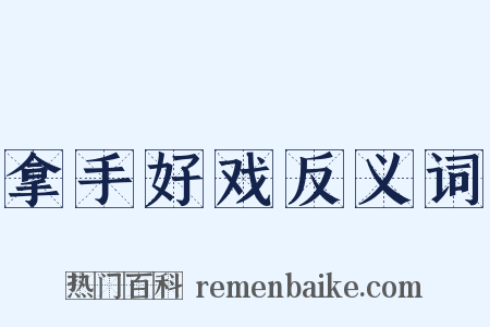拿手好戏反义词是什么意思的图片